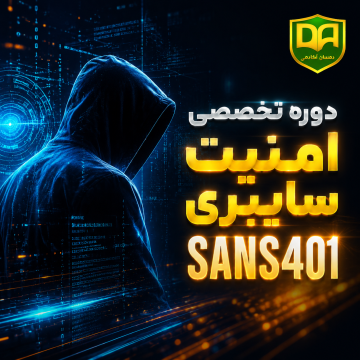 دوره SANS401