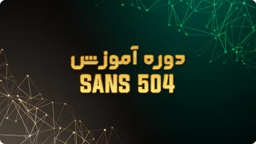 دوره SANS504