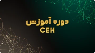 دوره CEH