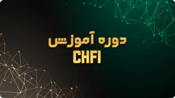 دوره chfi