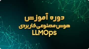 هوش مصنوعی کاربردی - LLMOps