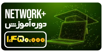 دوره network plus