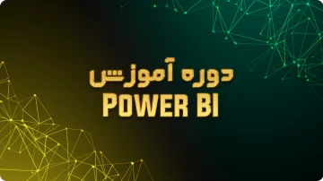 دوره Power BI