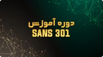 دوره SANS301