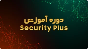 دوره security plus