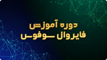 دوره فایروال سوفوس