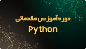 دوره پایتون مقدماتی